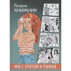 Мы с братом и Рыжая. Повесть