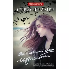 Мы с истекшим сроком годности