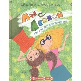 Мы с Ленкой. Ни дня без приключений