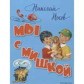 Мы с Мишкой