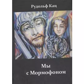Мы с Мормофоном Воспоминания пьесы стихи и песни (Кац)