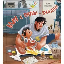 Мы с папой – заодно!