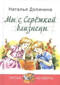 Мы с Сережкой близнецы