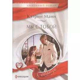 Мы с тобой: роман