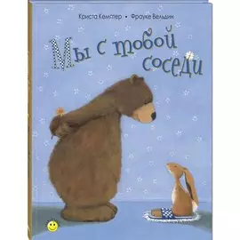 Мы с тобой соседи