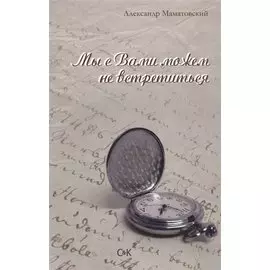 Мы с Вами можем не встретиться