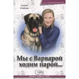 Мы с Варварой ходим парой