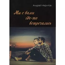 Мы с вами где-то встречались