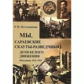 Мы, сараевские скауты-разведчики. Югославия. 1921-1941 гг.