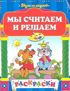 Мы считаем и решаем