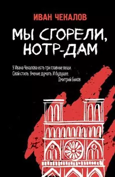 Мы сгорели, Нотр-Дам