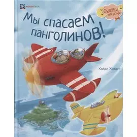 Мы спасаем панголинов!