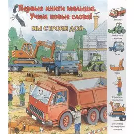 Мы строим дом. Виммельбух