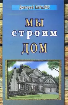 Мы строим дом