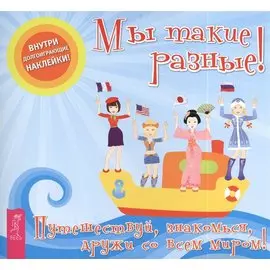 Мы такие разные!