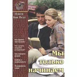 Мы только начинаем