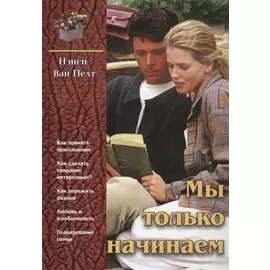 Мы только начинаем