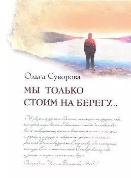 Мы только стоим на берегу...