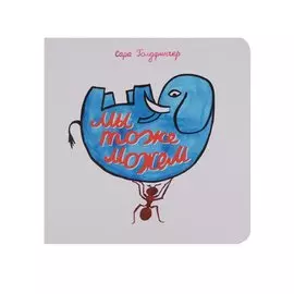 Мы тоже можем (Голдфингер) (картон)