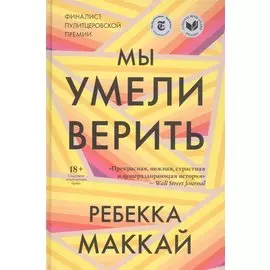 Мы умели верить