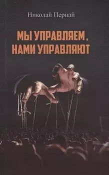 Мы управляем, нами управляют