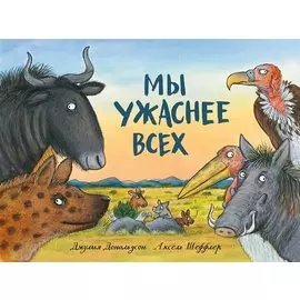 Мы ужаснее всех