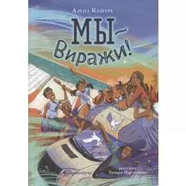 Мы - Виражи!