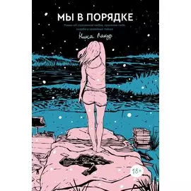 Мы в порядке