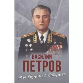 Мы верили в будущее