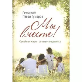 Мы вместе. Семейная жизнь: советы священника