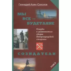 Мы все - будетляне. Очерки о знаменитых людях Петроградской стороны. Том II