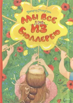 Мы все из Бюллербю