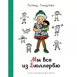 Мы все из Бюллербю