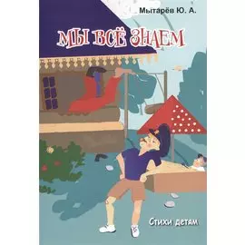 Мы все знаем. Стихи детям