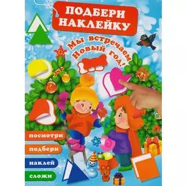 Мы встречаем Новый Год!