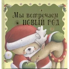 Мы встречаем Новый год. Сборник