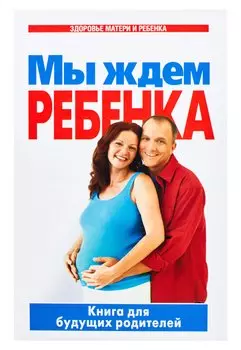 Мы ждем ребенка