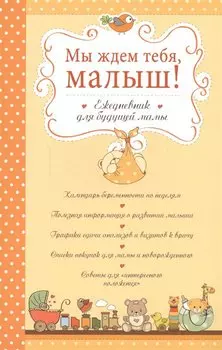 Мы ждем тебя, малыш! Ежедневник для будущей мамы