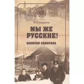 Мы же русские! Записки сибиряка