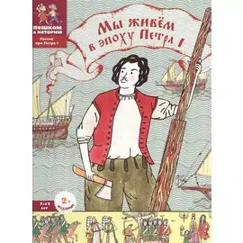 Мы живем в эпоху Петра 1 Энциклопедия для детей