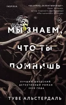 Мы знаем, что ты помнишь
