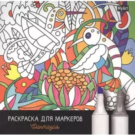 MyArt. РАСКРАСКА ДЛЯ МАРКЕРОВ. ФАНТАЗИЯ