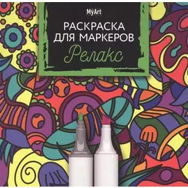 MyArt. Раскраска для маркеров. Релакс