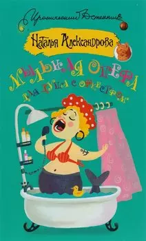 Мыльная опера для душа с оркестром