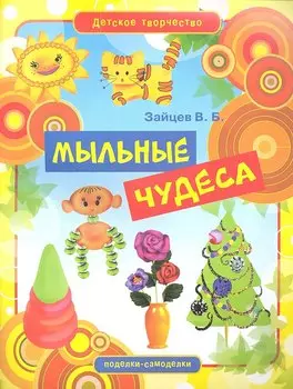Мыльные чудеса
