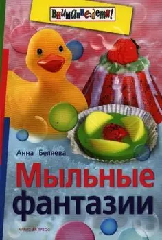 Мыльные фантазии