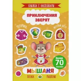 Мышаня. Книжка с наклейками. Более 70 наклеек!