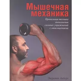 Мышечная механика. Правильная техника выполнения силовых упражнений с отягощениями