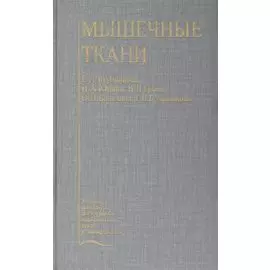 Мышечные ткани. Учебное пособие