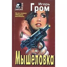 Мышеловка
